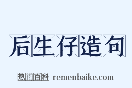 后生仔造句是什么意思的图片
